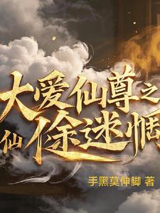 仙途迷惘阅读