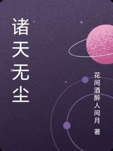 诸天无尘最新