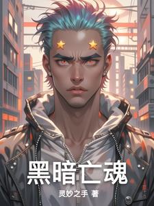 平淡小说网 黑暗亡魂