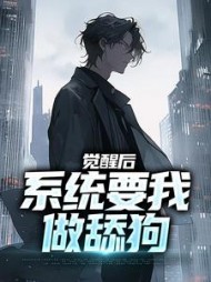 觉醒后，系统要我做舔狗最新
