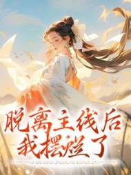 脱离主线后，我摆烂了阅读