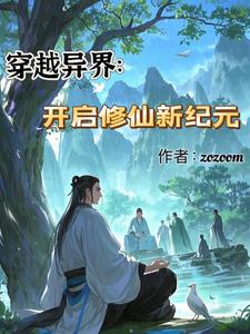穿越异界:开启修仙新纪元林羽