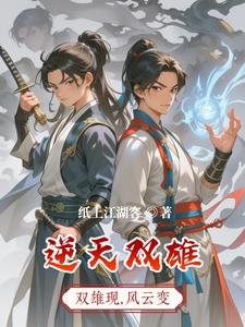 逆天双雄墨无痕阅读