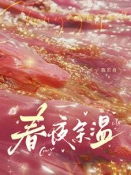春夜余温温羽宋青恕