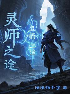 灵师之途莫风