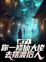 疯了！你一修仙大佬去摆渡后人(白菜)