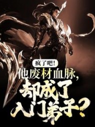 疯了吧！他废材血脉，却成了入门弟子？阅读