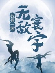 我有一鼎，无敌寰宇江寒