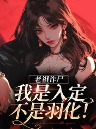 老祖诈尸：我是入定，不是羽化！阅读