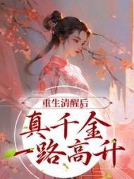 重生清醒后，真千金一路高升苏衿