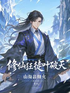 修仙狂徒叶破天