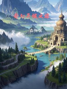奇幻异域之旅主角风逸阅读