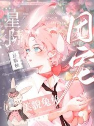 美貌兔兔靠花掉千亿成为星际团宠(喜临秋)