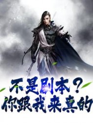 不是剧本?你跟我来真的精彩