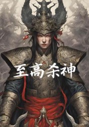 至高杀神石岩