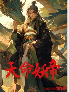天命妖帝夜邪