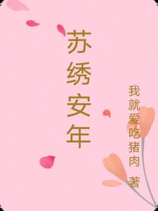苏绣安年郑荣