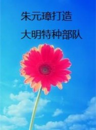 朱元璋打造大明特种部队(玫瑰花酿)