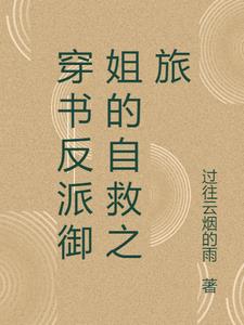 穿书反派御姐的自救之旅阅读