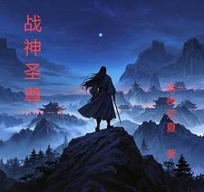 战神圣尊(紫夜荒夏)