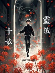 十步灵绒唐羡