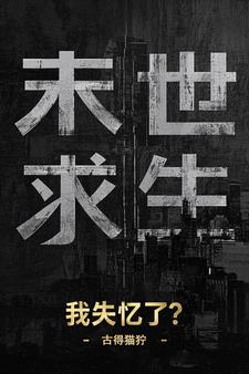 末世求生：我失忆了？