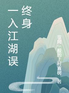 一入江湖误终身