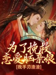 为了挽救恋爱脑亲娘，我手刃渣渣阅读