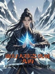 灵幻冰原之仇破九霄上官羽
