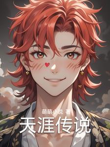 天涯传说阅读
