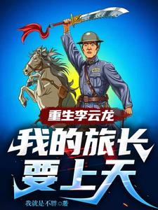 重生李云龙,我的旅长要上天阅读