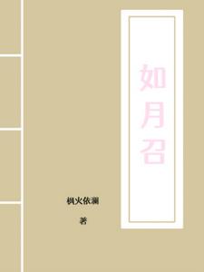 如月召+后续