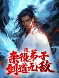 我杂役弟子剑道无敌秦初白羽阅读
