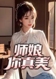 师娘,你真美陈玄阅读