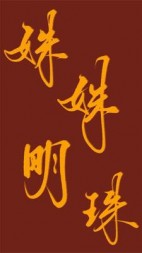 姝姝明珠+后续