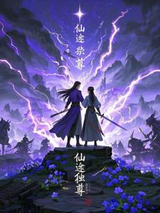 仙途独尊阅读