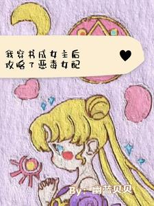 平淡小说网 穿书成女主后，我攻略了恶毒女配
