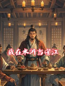 平淡小说网 我在水浒当宋江的