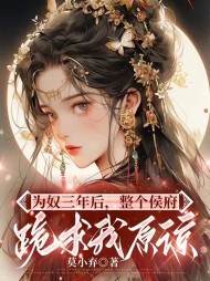 平淡小说网 为奴三年后,整个侯府跪求我原谅精彩