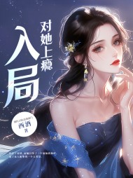 平淡小说网 竹马官宣恋情后,我撩他心动阅读