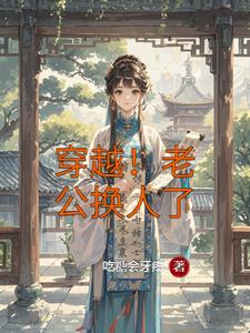 平淡小说网 穿越！老公换人了阅读