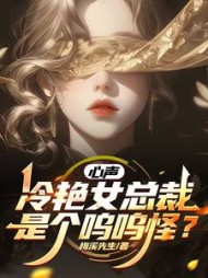 心声:冷艳女总裁是个呜呜怪精彩