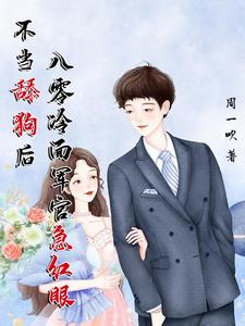 不当舔狗后，八零冷面军官急红眼阅读