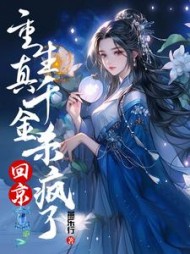 重生真千金回京,杀疯了