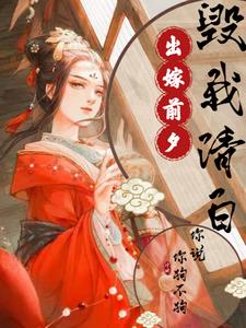 出嫁前夕毁我清白，你说你狗不狗
