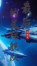 最后的星际舰队后续+番外