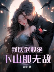 我医武双绝,下山即无敌林羽