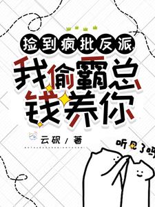 捡到疯批反派，我偷霸总钱养你阅读