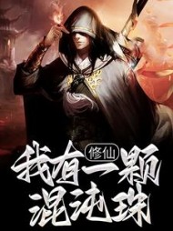 修仙我有一颗混沌珠陈群