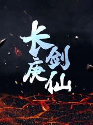 长庚剑仙陈青源董问君阅读